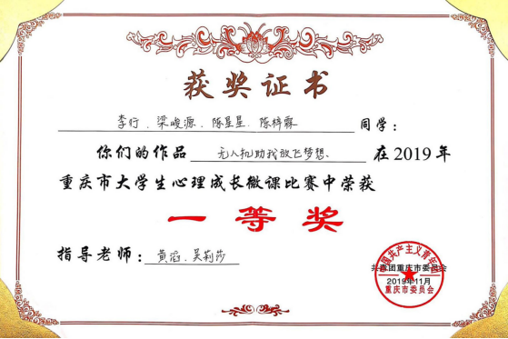 我院获得2019年重庆市大学生心理成长微课比赛一等奖